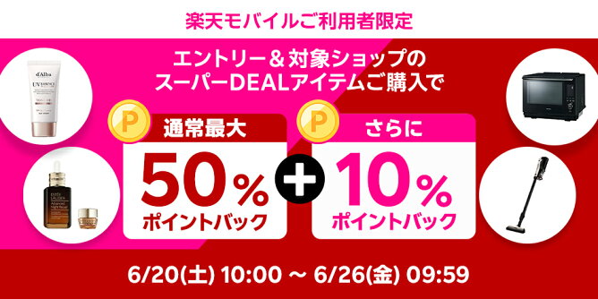 楽天モバイル契約者様限定、さらに10％ポイントバック