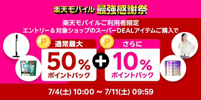 楽天モバイル契約者様限定、さらに10％ポイントバック