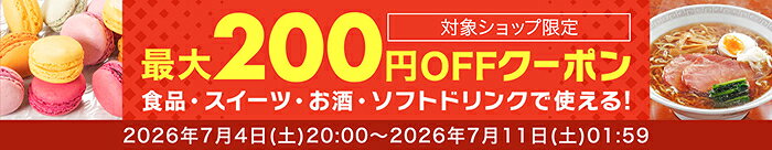 最大200円OFFクーポン