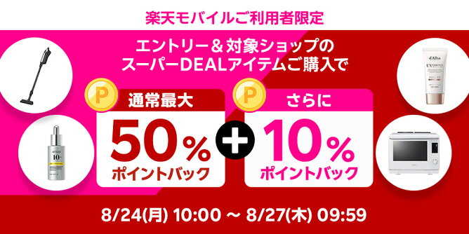 楽天モバイル契約者様限定、さらに10％ポイントバック