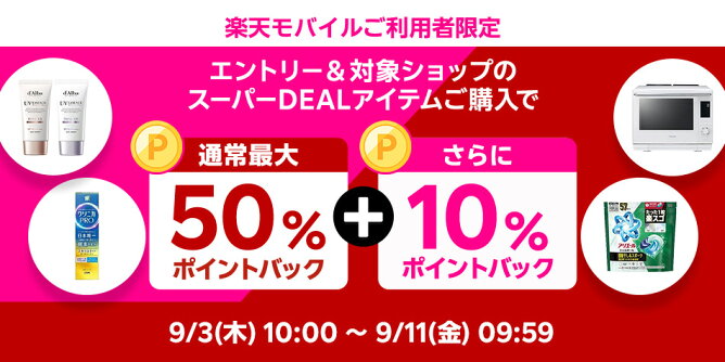 楽天モバイル契約者様限定、さらに10％ポイントバック