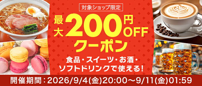 最大200円OFFクーポン
