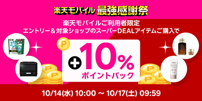 楽天モバイル契約者様限定、さらに10％ポイントバック