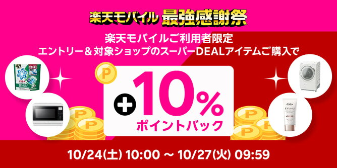 楽天モバイル契約者様限定、さらに10％ポイントバック