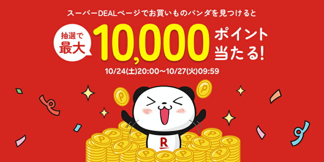 お買いものパンダを探してポイントゲット！