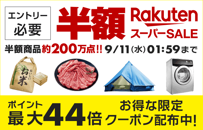 半額満載＆ポイント最大44倍！楽天スーパーSALE！9/11(水)19:00まで