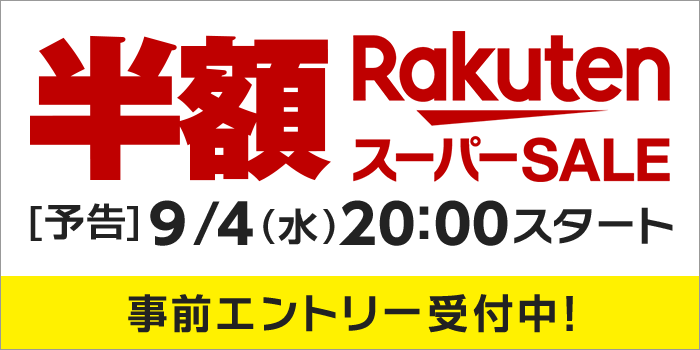 9/4(水)20:00スタート！半額満載＆ポイント最大44倍！楽天スーパーSALE！