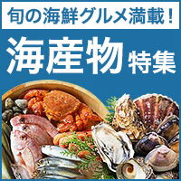 海産物特集 旬の海鮮・海産物をお取り寄せ