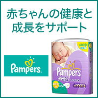 P&Gマーケット　パンパース（Pampers） 乳幼児用紙おむつ