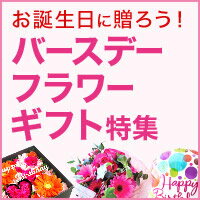 誕生日にお花のプレゼント HAPPY BIRTHDAY