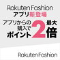 Rakuten Fashion アプリでお買い物が便利でおトクに！