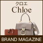 クロエ（Chloe）の最新・人気アイテムをお取り扱いしています。