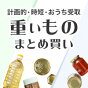 ラクラクおうちで受取＆計画的！重いもの・まとめ買い
