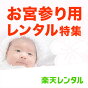 お宮参り用の産着や訪問着などを一気にそろえられる！