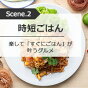 楽して「すぐにごはん」が叶う時短グルメ