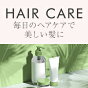 毎日のヘアケアで美しい髪に