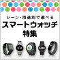 用途で選べる！スマートウォッチ特集