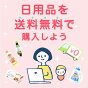 日用品送料無料ガイド