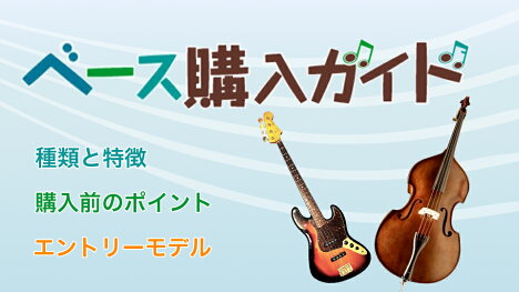 はじめよう！ベース購入ガイド