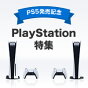 PS5発売記念