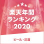 2020年に楽天市場で最も売れたアイテム