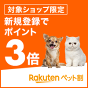 ペット割新規登録でポイント3倍も！