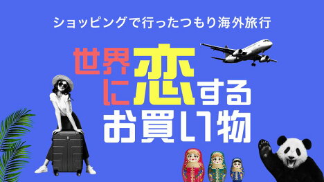 海外旅行になかなかいけない今だから