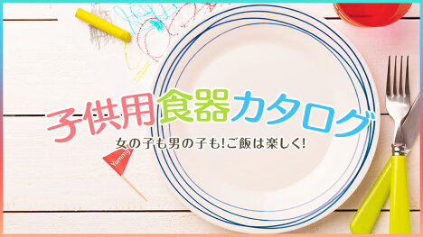 女の子も男の子も！ご飯は楽しく！