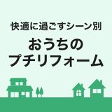 在宅時間を快適に！空間プチリフォーム
