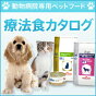 愛犬、愛猫の状態に合った療法食を！