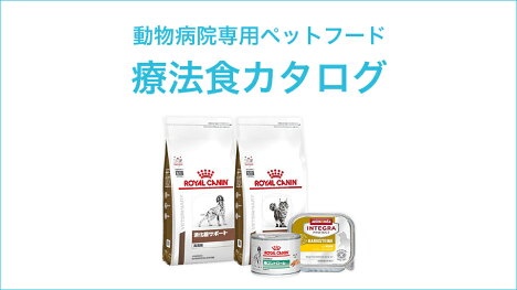 愛犬、愛猫の状態に合った療法食を！