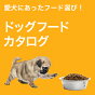 愛犬にあったフードを選びましょう！