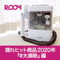 ROOMで隠れヒットしたお掃除アイテムをチェック！