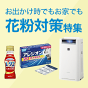 花粉対策アイテムをご紹介！