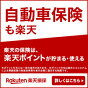 楽天ポイントが貯まる！楽天損保の自動車保険