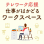 仕事がはかどるワークスペース
