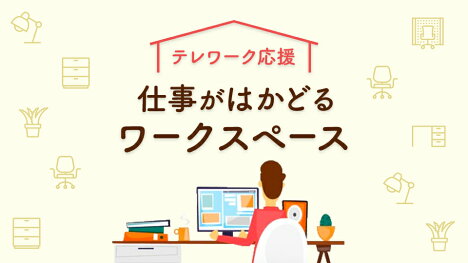 テレワーク応援