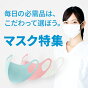 毎日の必需品、自分に合ったマスクを探そう。