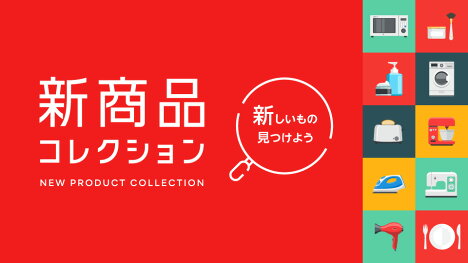 新しいもの見つけよう