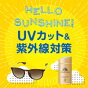 日焼け止め＆紫外線対策