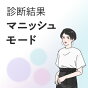 パーソナルテイスト診断