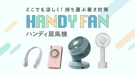 暑い夏を快適に過ごそう！