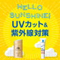 日焼け止め＆紫外線対策
