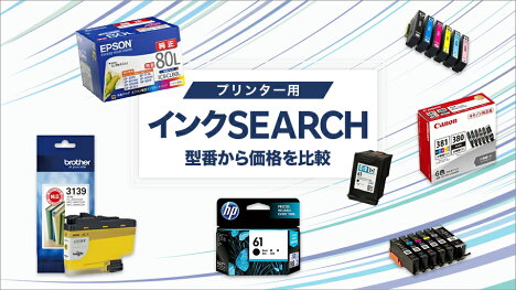 型番から価格を比較！インクサーチ！