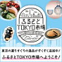 東京の選りすぐりの逸品がぞくぞく追加中！