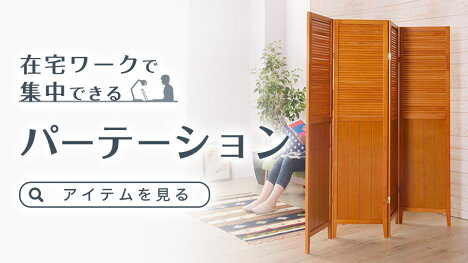 在宅ワークで集中できる！