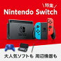Nintendo Switch特集