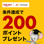 条件達成で200ポイントプレゼント！