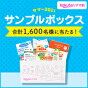 サンプルボックススサマー2021