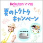 夏のトクトクキャンペーン